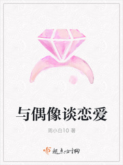 《与偶像的恋爱日常》