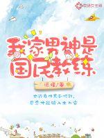 我家男神是学霸 小说