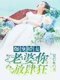 宠妻太放肆