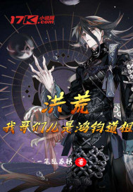 洪荒:我哥们儿是鸿钧江辰 小说