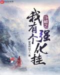 在斗破修炼神象镇狱劲的小说