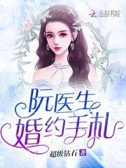 《阮医生婚约手札》