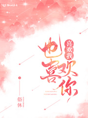 喜欢你我也爱