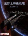 星际之终极战舰电子书免费下载