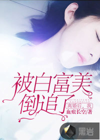 离婚后白富美总栽后悔了