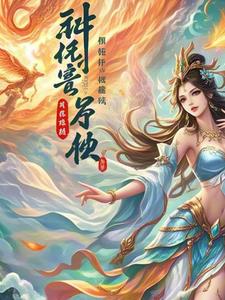 我山海书神开局成为女帝