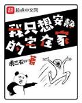 我只想安静地宅在家