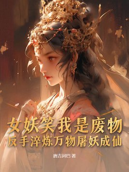 精神病面前，鬼东西算个球陈卓女魃