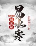 易水寒桃源篇 小说