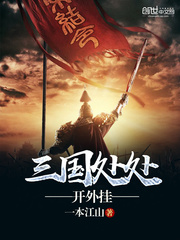 三国处处开挂小说笔趣阁